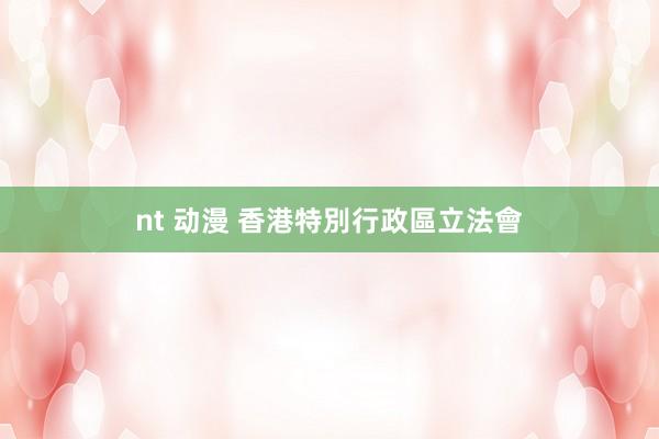 nt 动漫 香港特別行政區立法會