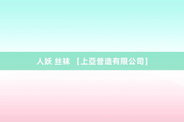 人妖 丝袜 【上亞營造有限公司】