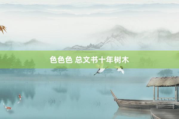 色色色 总文书十年树木